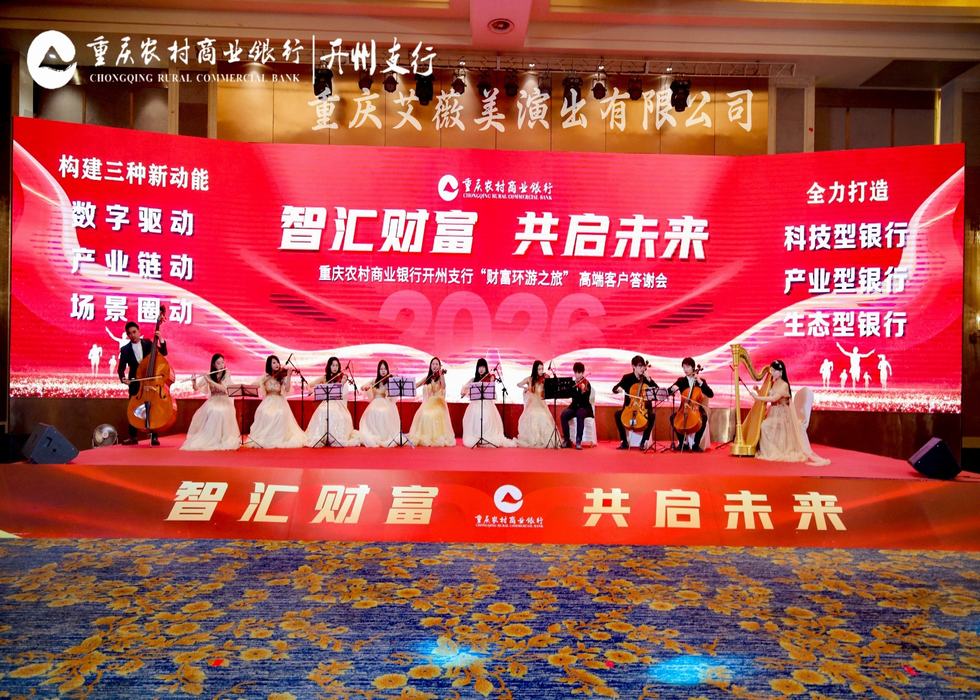 银行高端客户答谢会