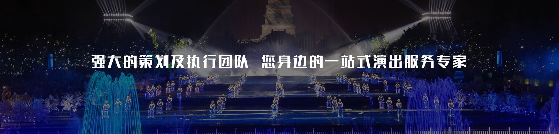 重庆爱薇美演艺公司有强大的策划及执行团队，是您身边的一站式演出服务专家