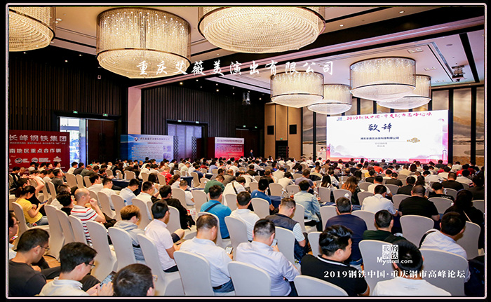 2019钢铁中国·重庆钢市高峰论坛