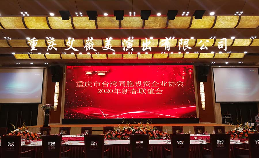 重庆市台湾同胞投资企业协会    2020年新春联谊会