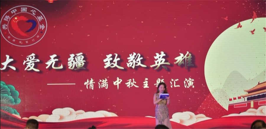 大爱无疆    致敬英雄 情满中秋主题汇演