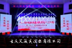 庆“七一”文艺汇演